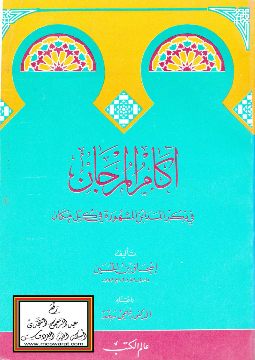 غلاف كتاب آكام المرجان في ذكر المدائن المشهورة في كل مكان - إسحاق بن الحسين (عاش في القرن الرابع الهجري) - ت د. فهمي سعد