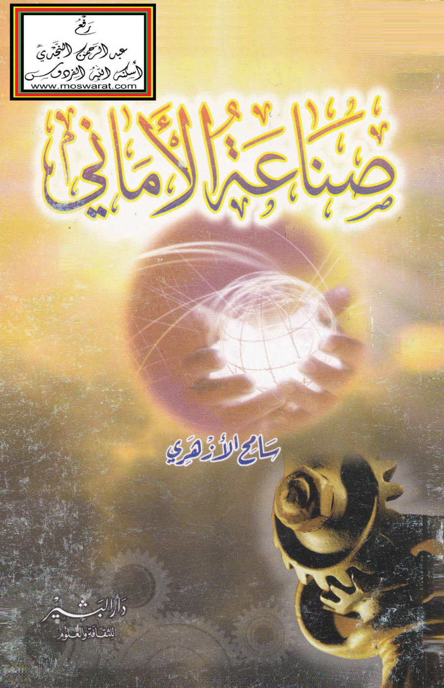 غلاف كتاب صناعة الأماني - سامح الأزهري