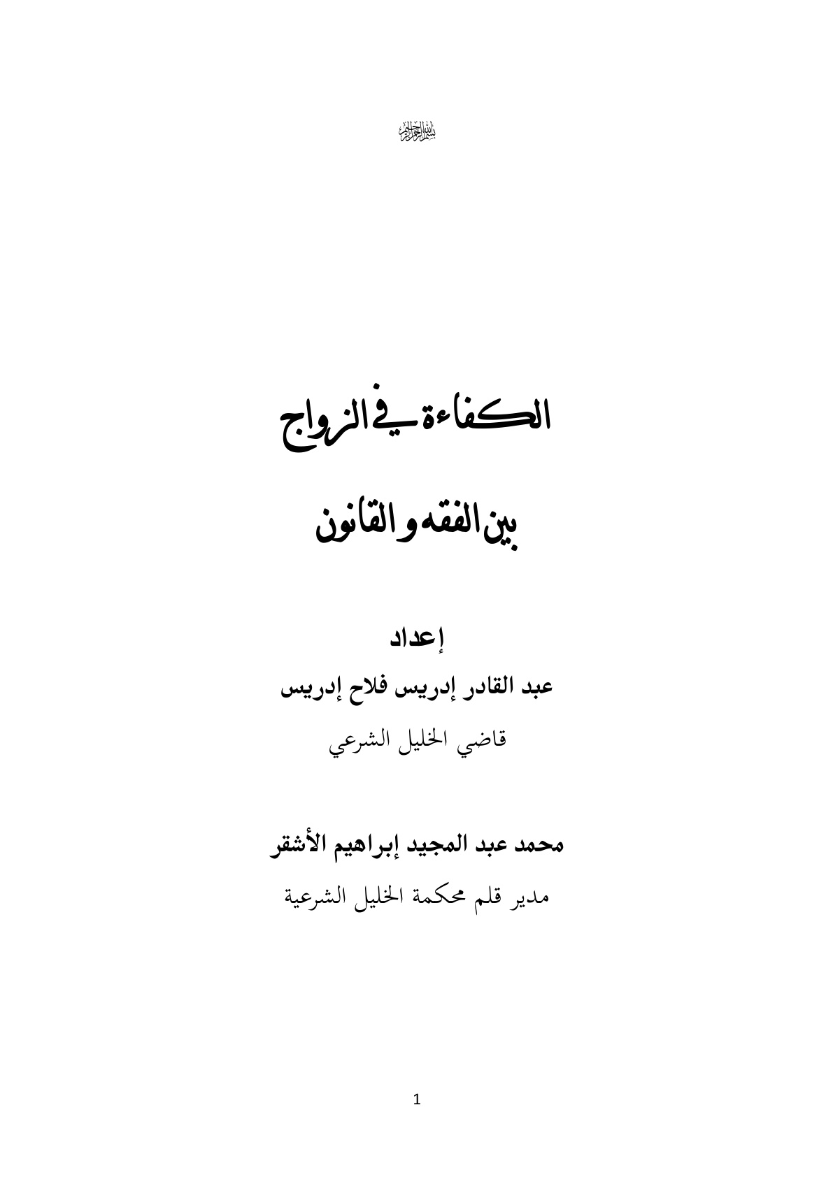 غلاف كتاب الكفاءة في الزواج في الفقه والقانون - عبد القادر إدريس ، محمد عبد المجيد الأشقر