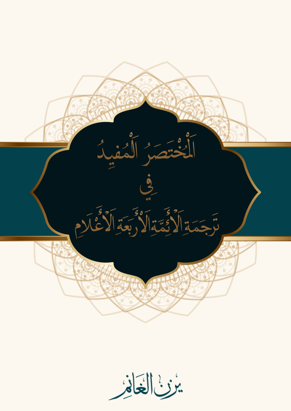 غلاف كتاب المختصر المفيد في ترجمة الأئمة الأربعة الأعلام - يزن الغانم