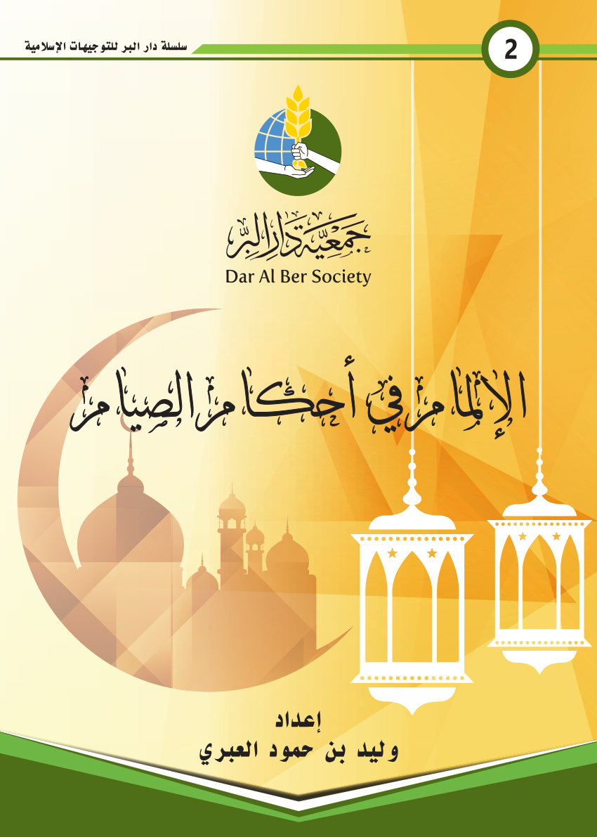 غلاف كتاب الإلمام في أحكام الصيام - وليد العبري