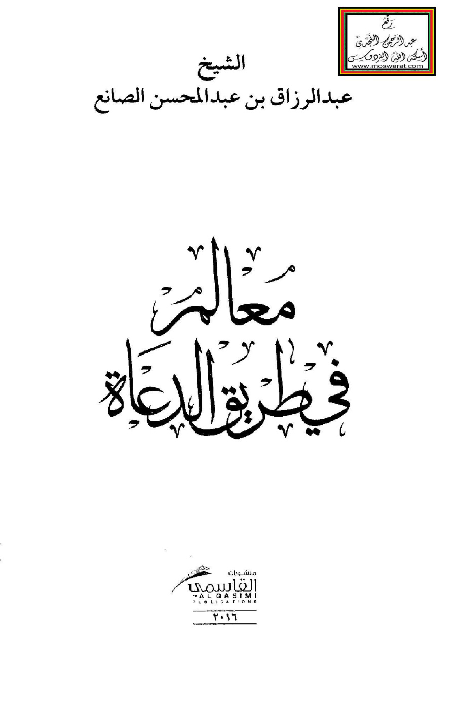 غلاف كتاب معالم في طريق الدعاة - عبد الرزاق الصانع
