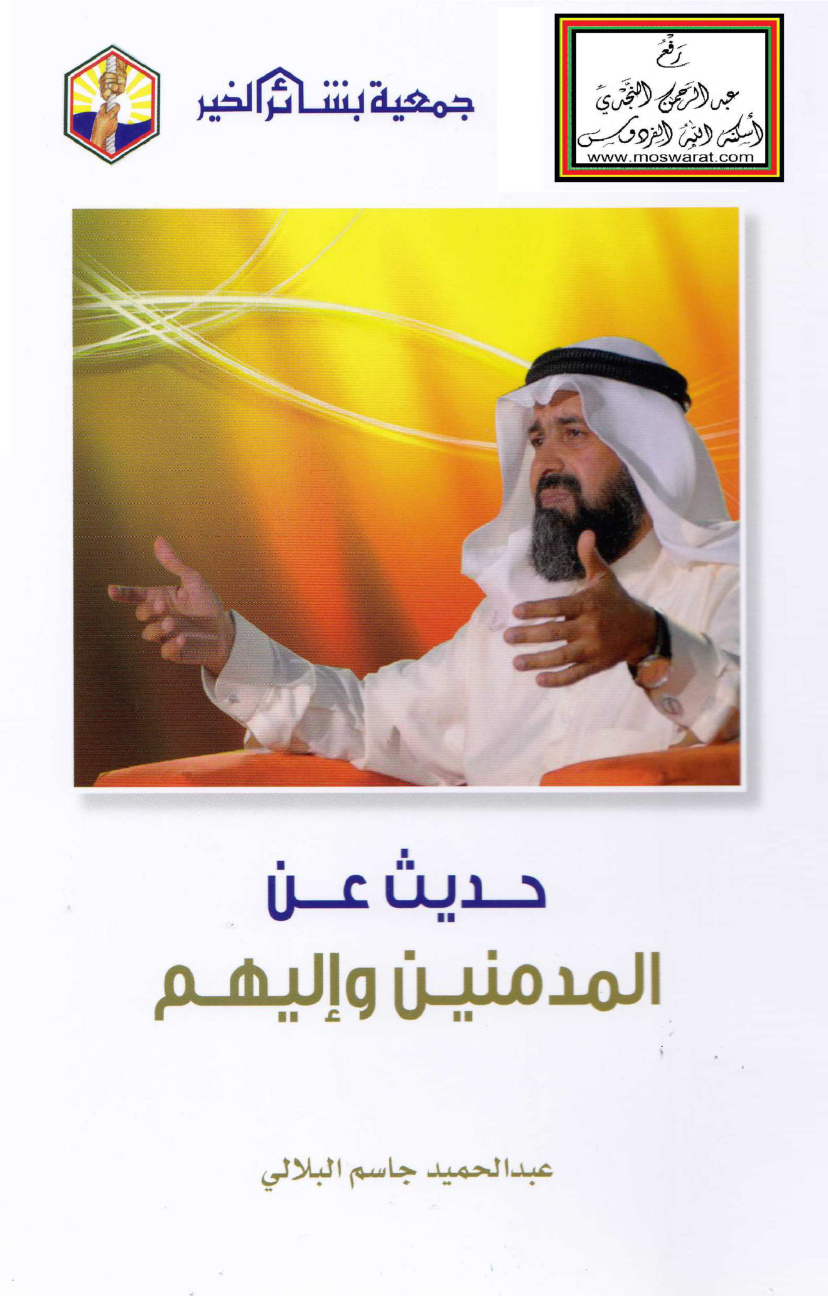 غلاف كتاب حديث عن المدمنين وإليهم - عبد الحميد البلالي