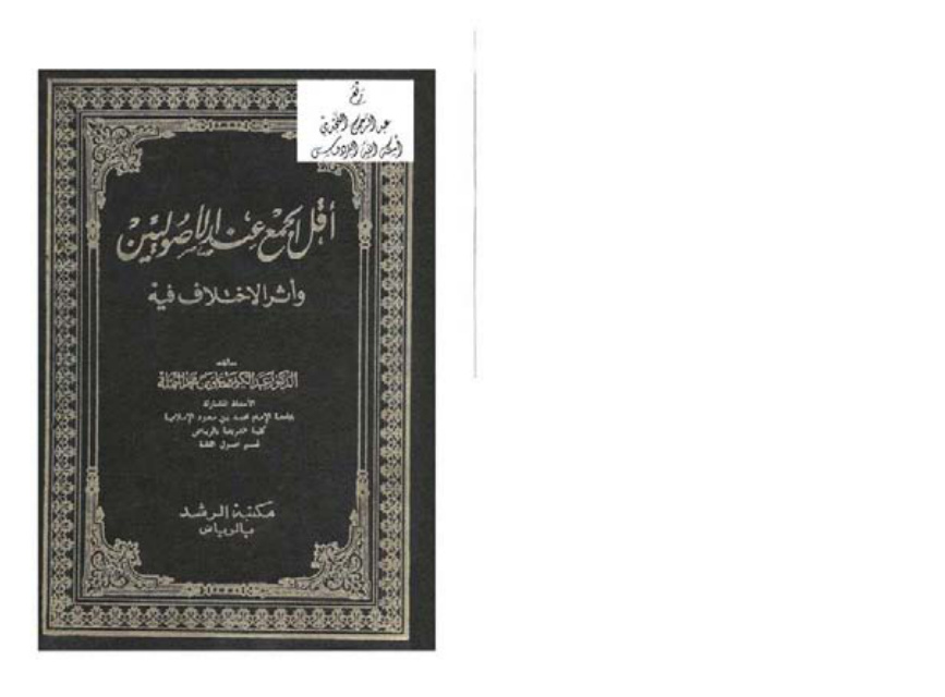 غلاف كتاب أقل الجمع عند الأصوليين وأثر الاختلاف فيه ، د. عبد الكريم النملة