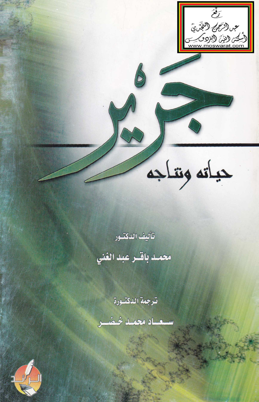 غلاف كتاب جرير حياته ونتاجه - د. محمد باقر عبد الغني