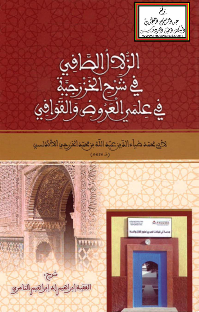 غلاف كتاب الزلال الصافي في شرح الخزرجية في علمي العروض والقوافي - إبراهيم التامري