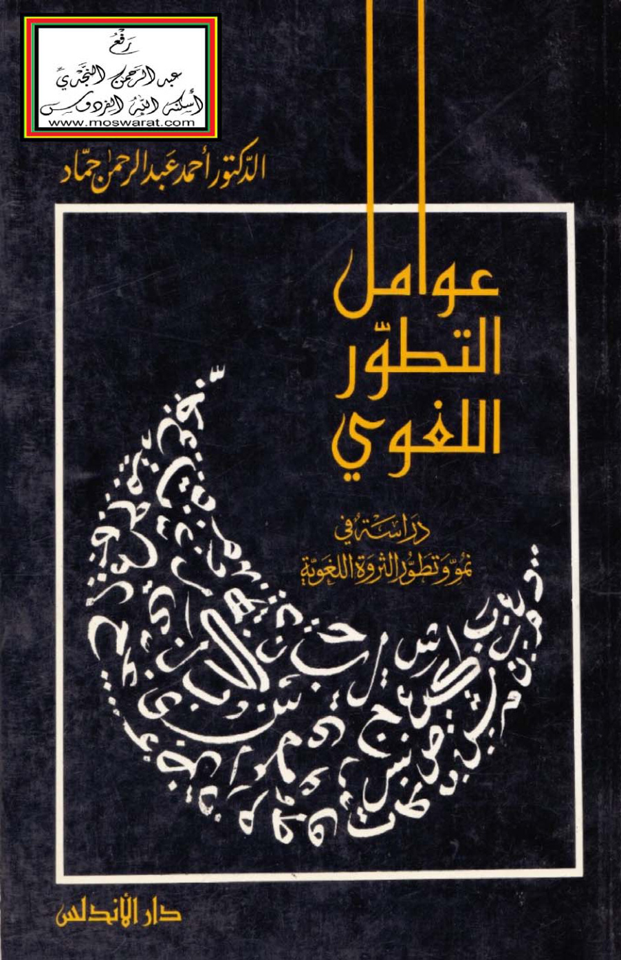 غلاف كتاب عوامل التطور اللغوي (دراسة في نمو وتطور الثروة اللغوية) - د. أحمد حماد