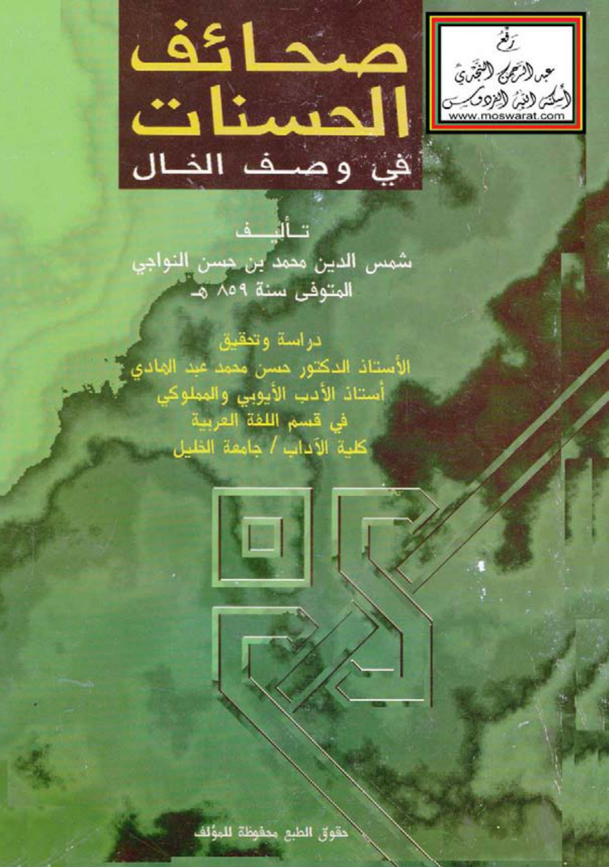 غلاف كتاب صحائف الحسنات في وصف الخال - محمد بن حسن النواجي ، ت أ.د. حسن محمد عبد الهادي