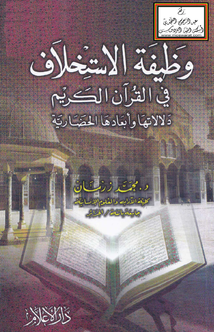 غلاف كتاب وظيفة الاستخلاف في القرآن الكريم دلالاتها وأبعادها الحضارية - د. محمد زرمان