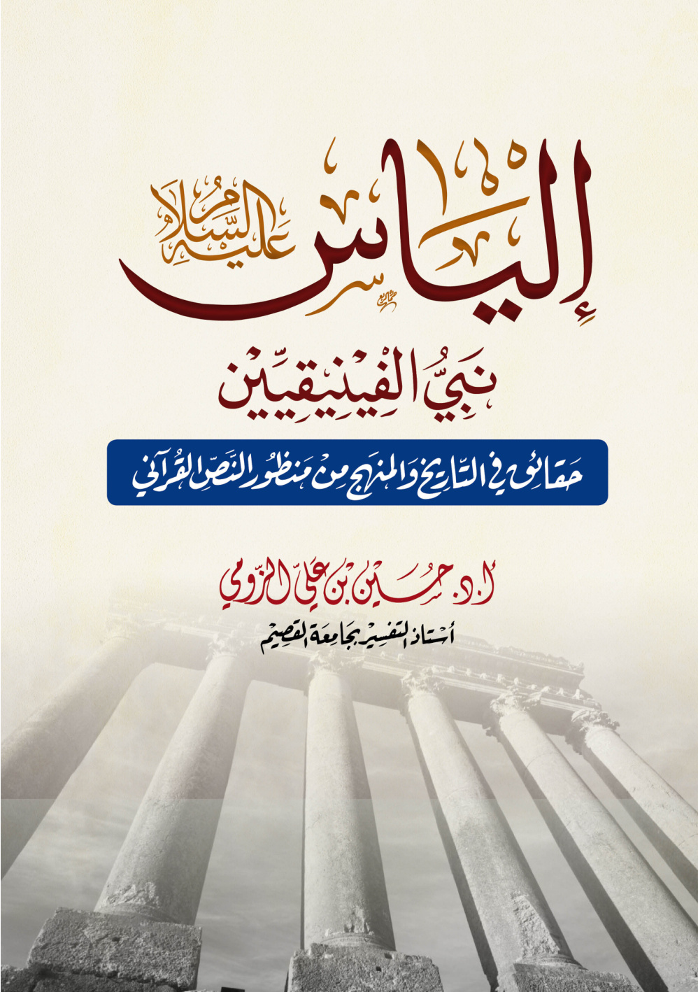 غلاف كتاب إلياس نبي الفينيقيين (حقائق في التاريخ والمنهج من منظور النص القرآني) - أ.د. حسين الزومي