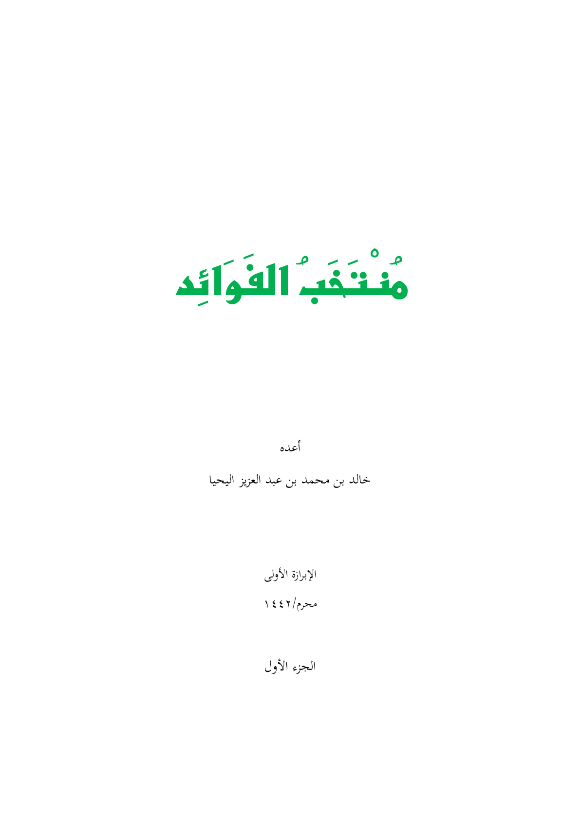 غلاف كتاب منتخب الفوائد (الجزء الأول) - خالد اليحيا