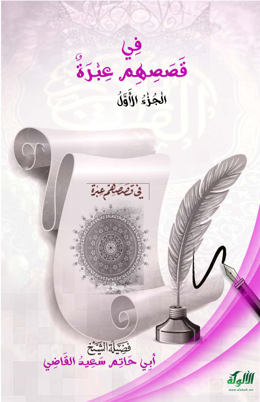 غلاف كتاب في قصصهم عبرة - سعيد القاضي