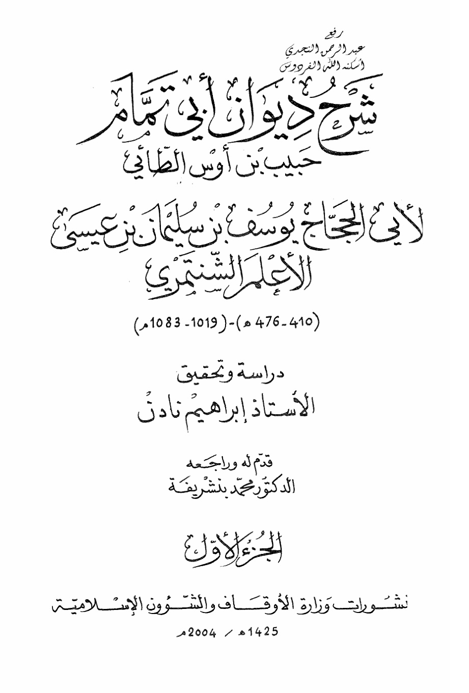 غلاف كتاب شرح ديوان أبي تمام حبيب بن أوس الطائي ، لأبي الحجاج يوسف بن سليمان (الأعلم الشنتمري) ، ت إبراهيم نادن