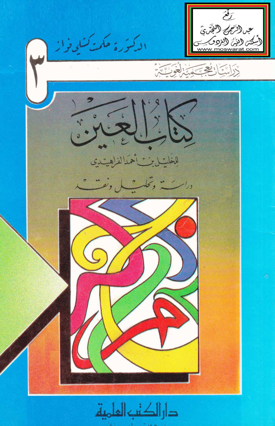 غلاف كتاب كتاب العين للخليل بن أحمد الفراهيدي دراسة وتحليل ونقد - د. حكمت فواز