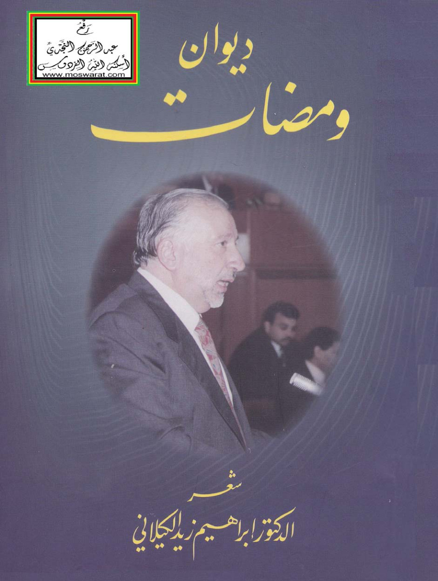 غلاف كتاب ديوان ومضات - د. إبراهيم زيد الكيلاني