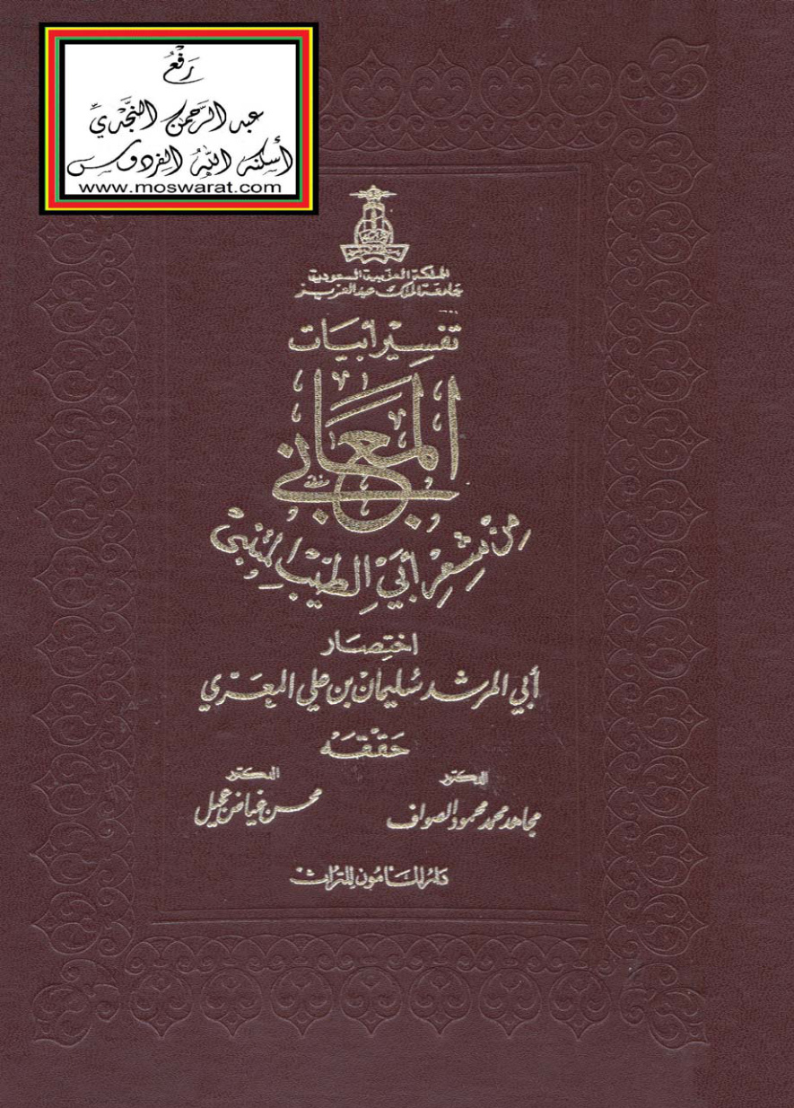 غلاف كتاب تفسير أبيات المعاني من شعر أبي الطيب المتنبي - اختصار أبي المرشد سليمان بن علي المعري