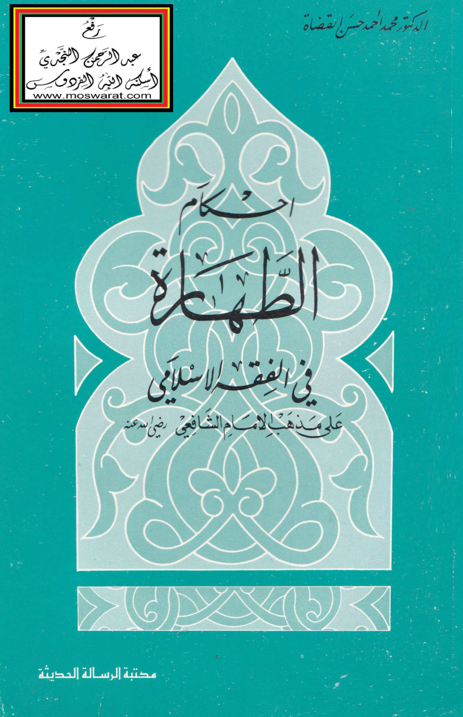 غلاف كتاب أحكام الطهارة في الفقه الإسلامي على مذهب الإمام الشافعي - د. محمد أحمد حسن القضاة