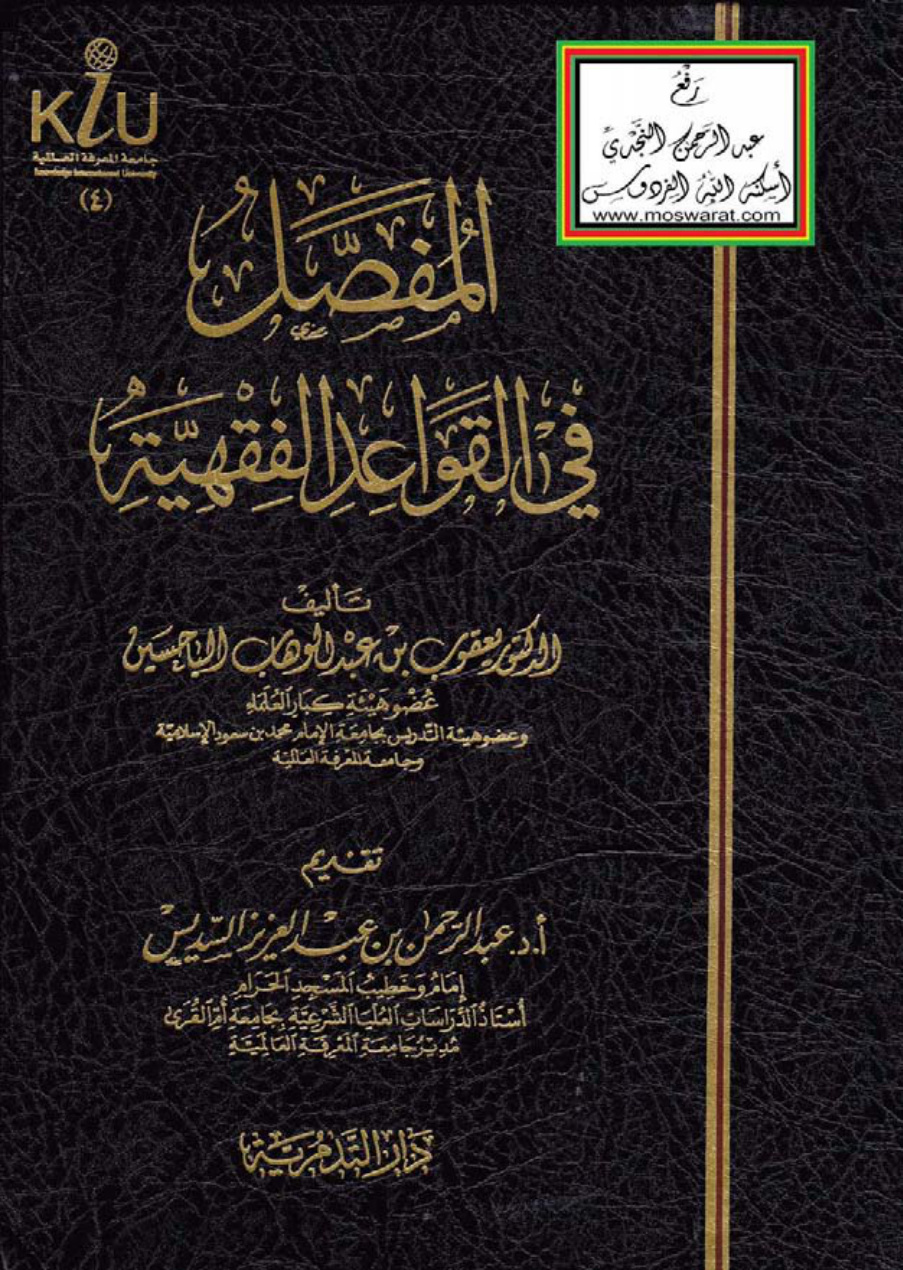 غلاف كتاب المفصل في القواعد الفقهية - د. يعقوب الباحسين