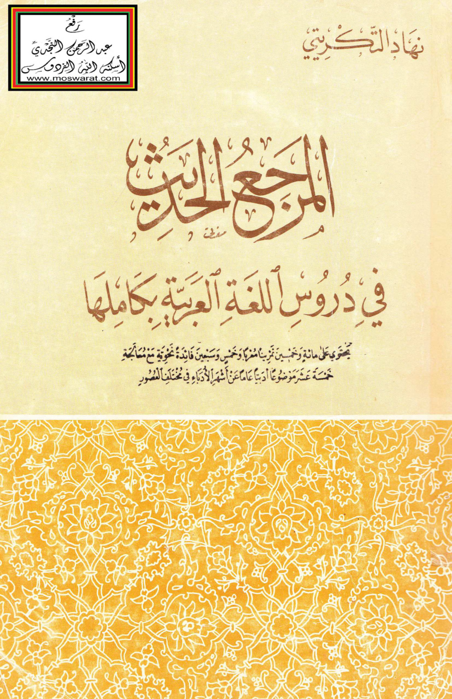 غلاف كتاب المرجع الحديث في دروس اللغة العربية بكاملها - نهاد التكريتي