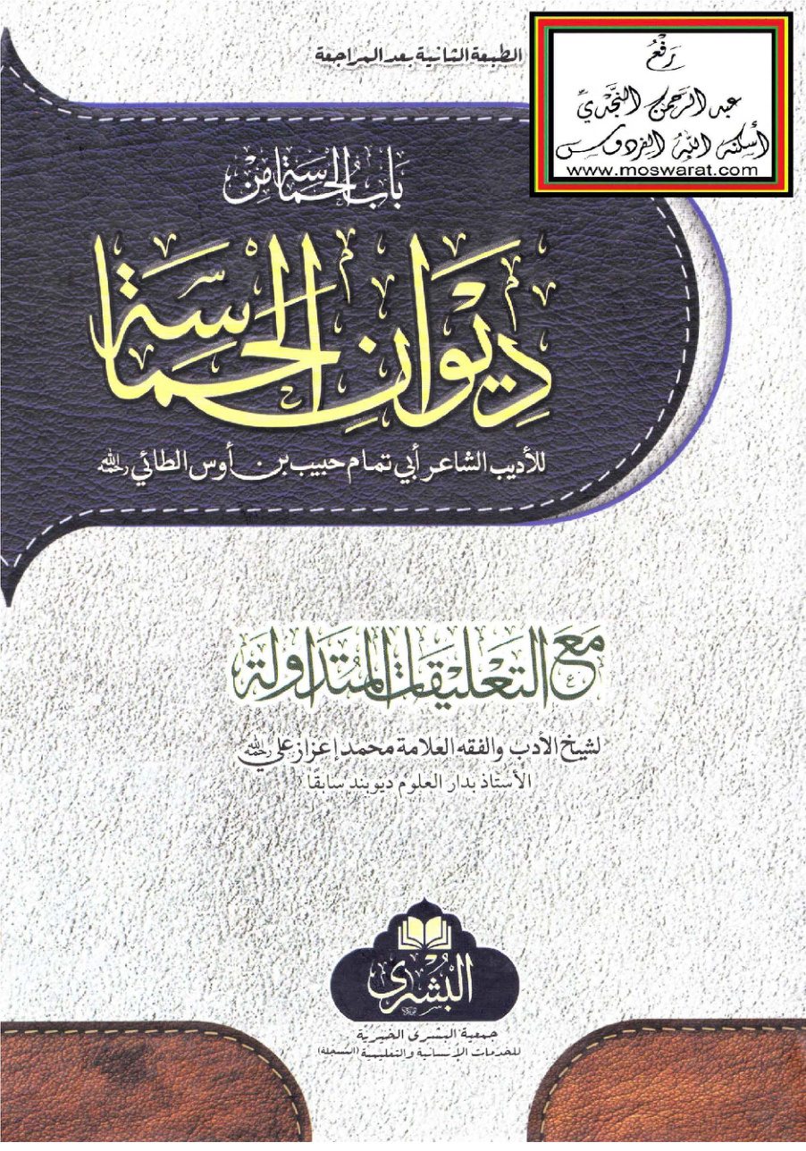غلاف كتاب باب الحماسة من ديوان الحماسة لأبي تمام  مع التعليقات المتداولة - محمد إعزاز علي