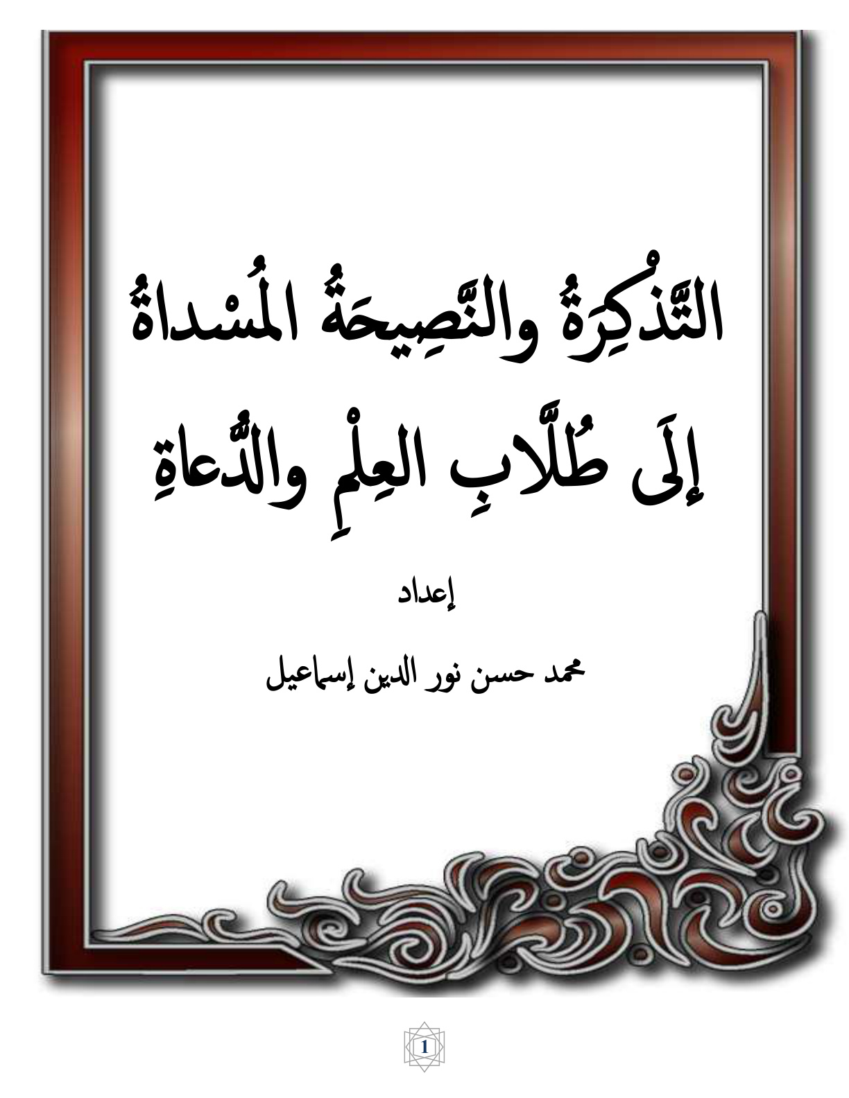 غلاف كتاب التذكرة والنصيحة المسداة إلى طلاب العلم والدعاة - محمد حسن نور الدين إسماعيل