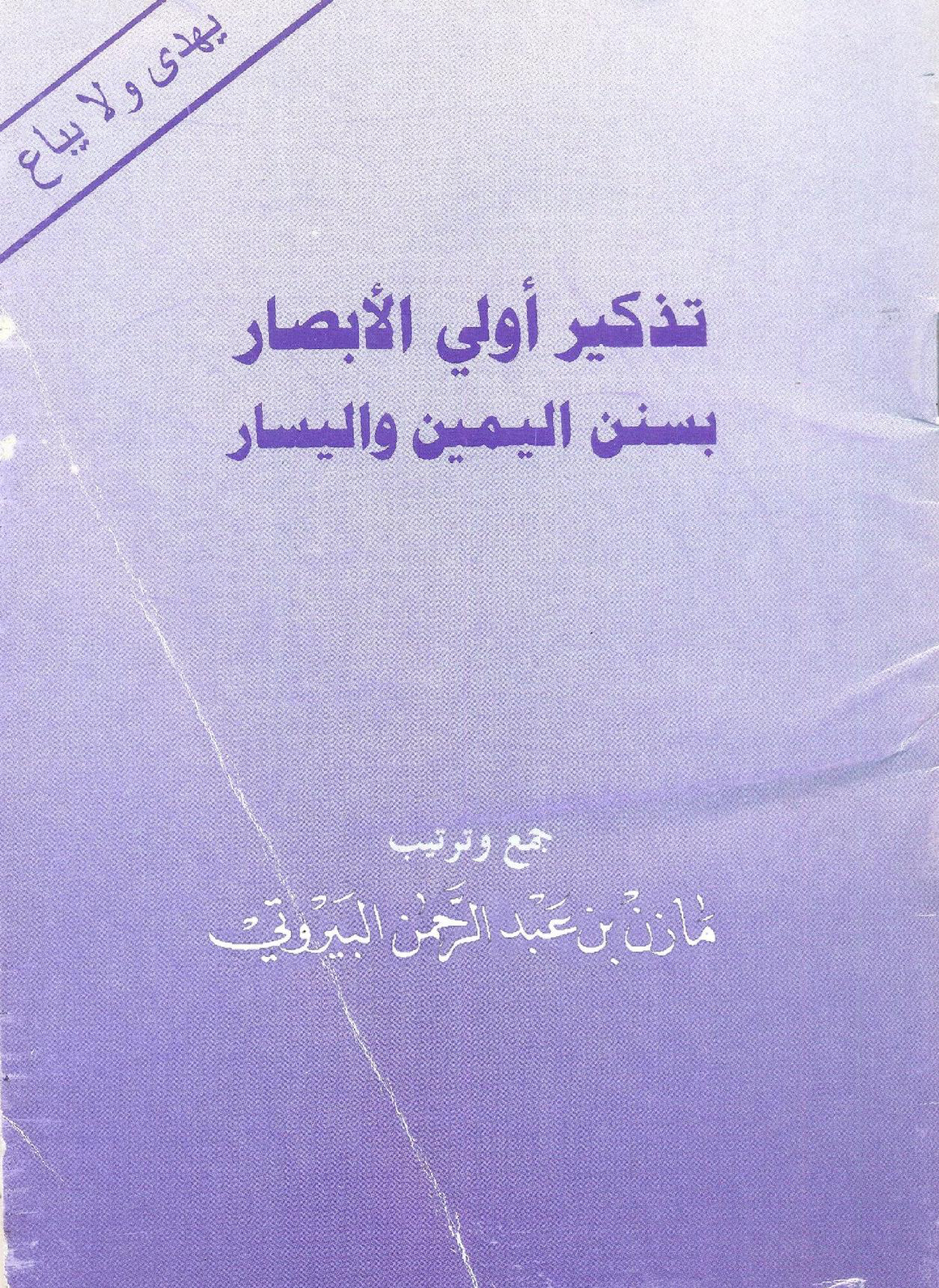 غلاف كتاب تذكير أولي الأبصار بسنن اليمين واليسار - أبو معاوية البيروتي