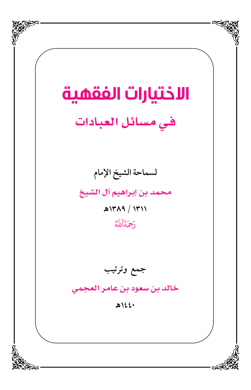 غلاف كتاب الاختيارات الفقهية في مسائل العبادات لسماحة الشيخ محمد بن إبراهيم آل الشيخ - خالد العجمي