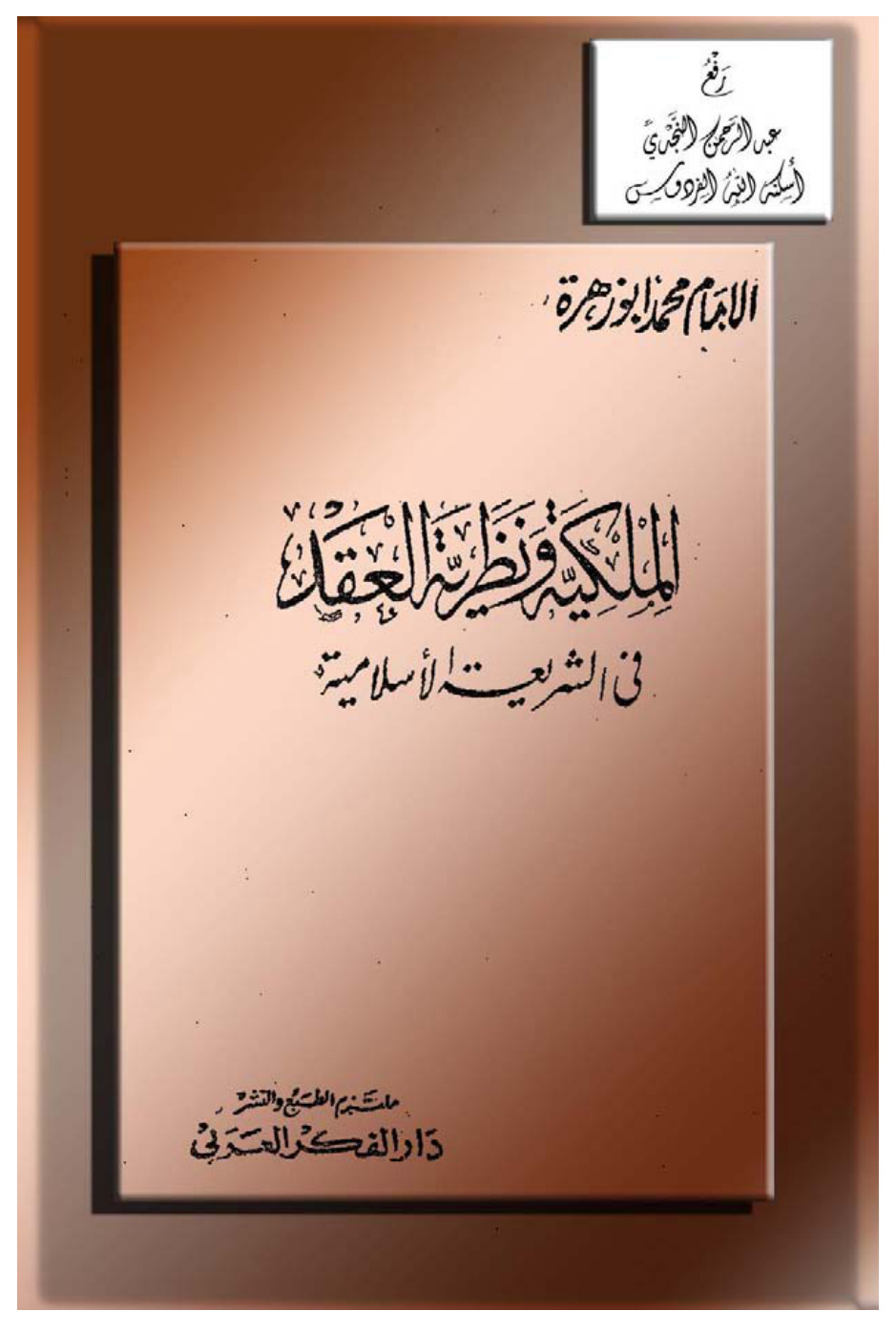 غلاف كتاب الملكية ونظرية العقد في الشريعة الإسلامية ، محمد أبو زهرة