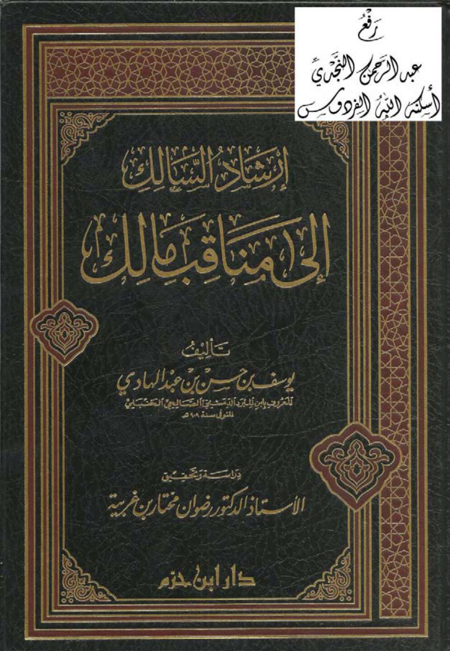 غلاف كتاب إرشاد السالك إلى مناقب مالك ، يوسف ابن عبد الهادي ( ابن المبرد ) ، ت أ.د. رضوان مختار بن غربية