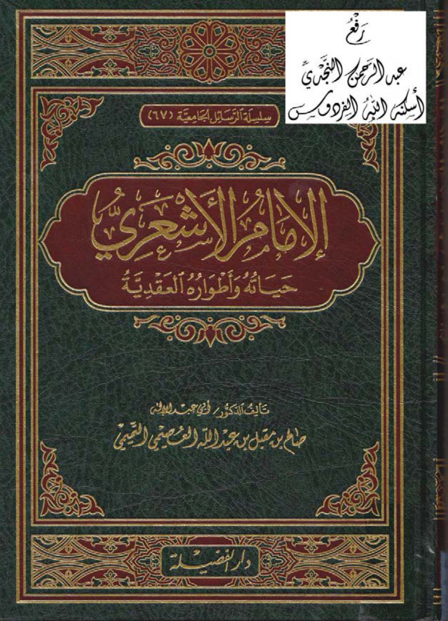 غلاف كتاب الإمام الأشعري حياته وأطواره العقدية (دكتوراة) ، د. صالح بن مقبل العصيمي التميمي
