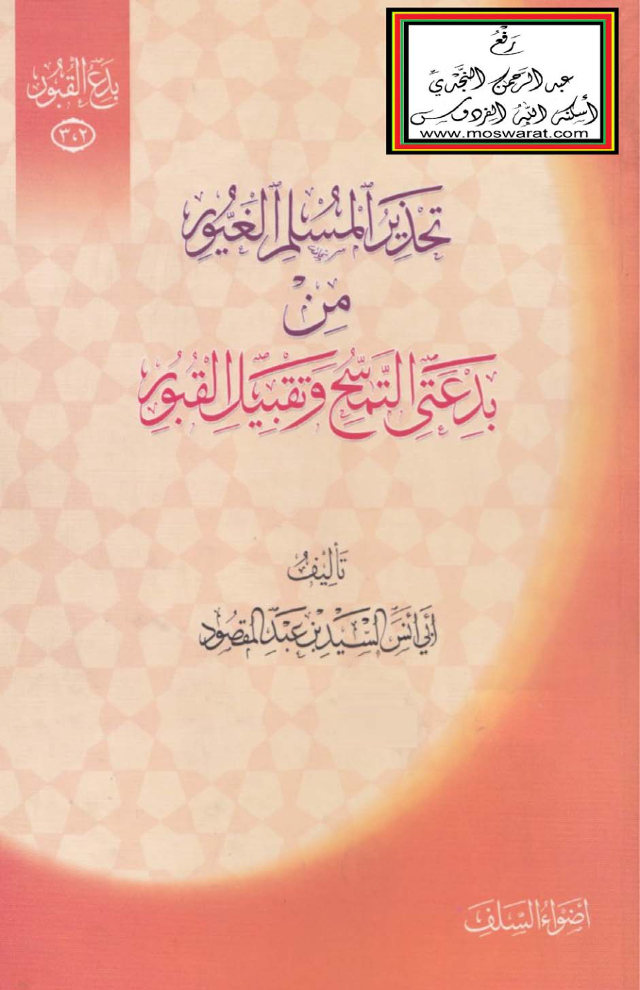 غلاف كتاب تحذير المسلم الغيور من بدعتي التمسح وتقبيل القبور - السيد بن عبد المقصود