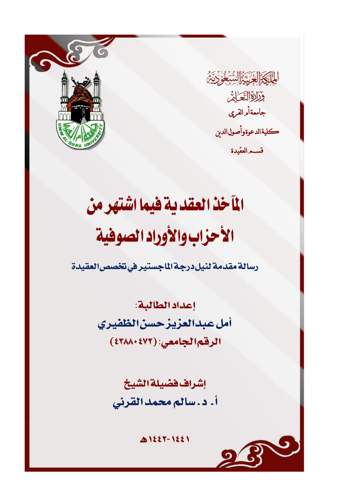 غلاف كتاب المآخذ العقدية فيما اشتهر من الأحزاب والأوراد الصوفية (ماجستير) - أمل الظفيري