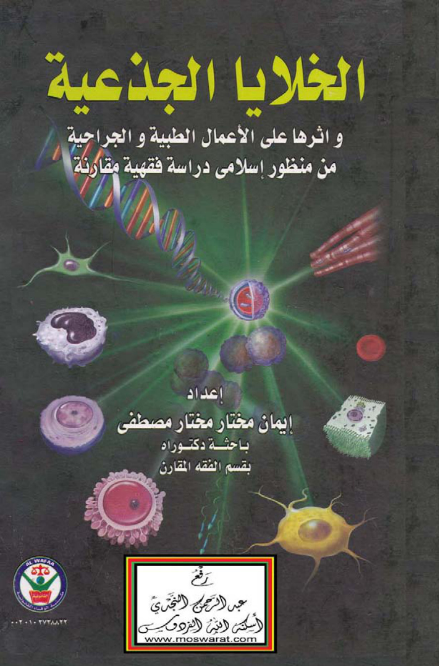 غلاف كتاب الخلايا الجذعية وأثرها على الأعمال الطبية والجراحية من منظور إسلامي (دراسة فقهية مقارنة ـ دكتوراه) ، د. إيمان مصطفى