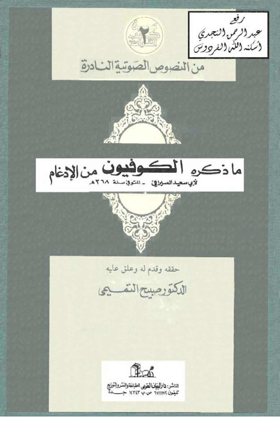 غلاف كتاب ما ذكره الكوفيون من الإدغام ، لأبي سعيد السيرافي ، ت د. صبيح التميمي