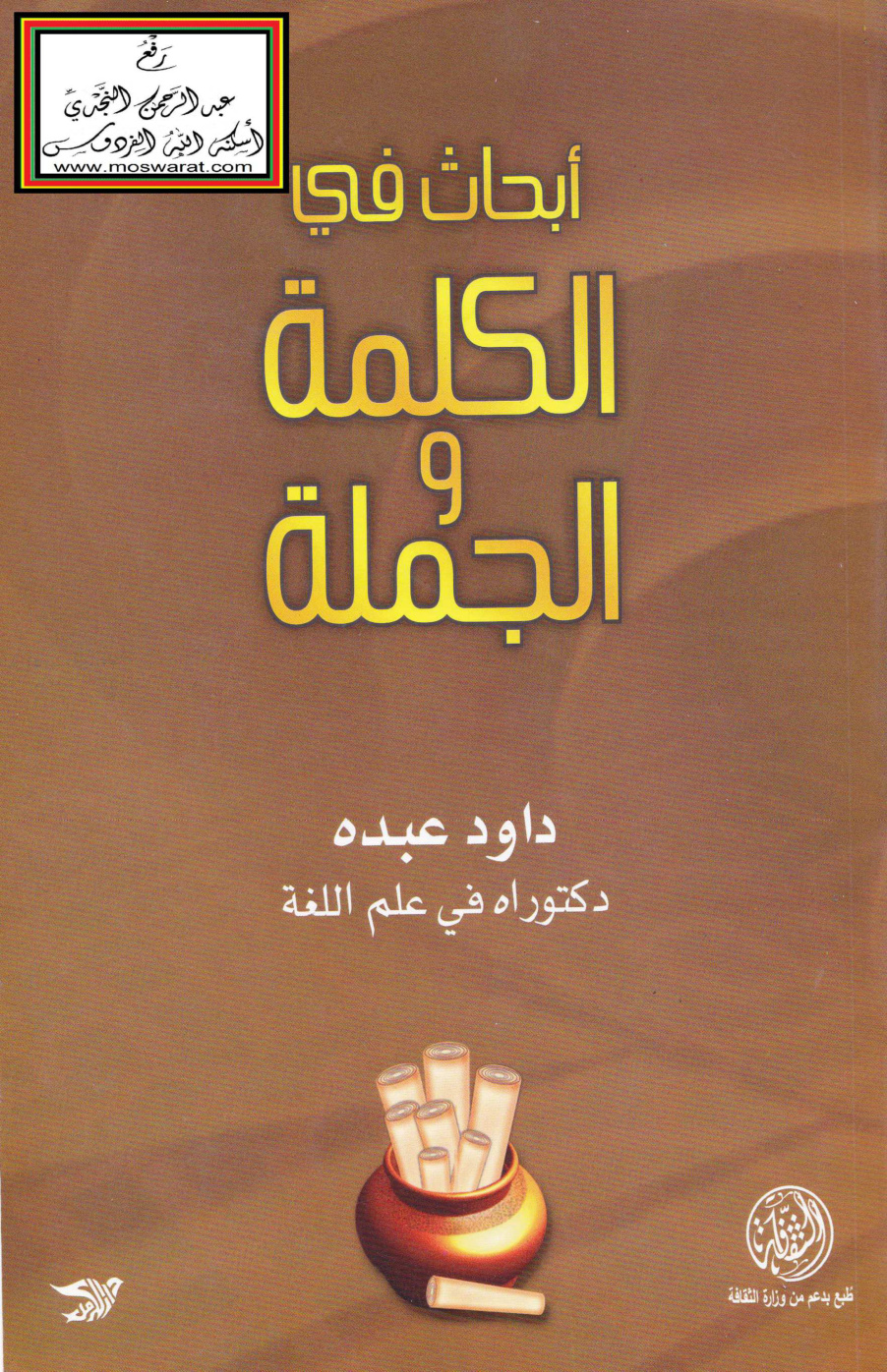 غلاف كتاب أبحاث في الكلمة والجملة - د. محمد عبده