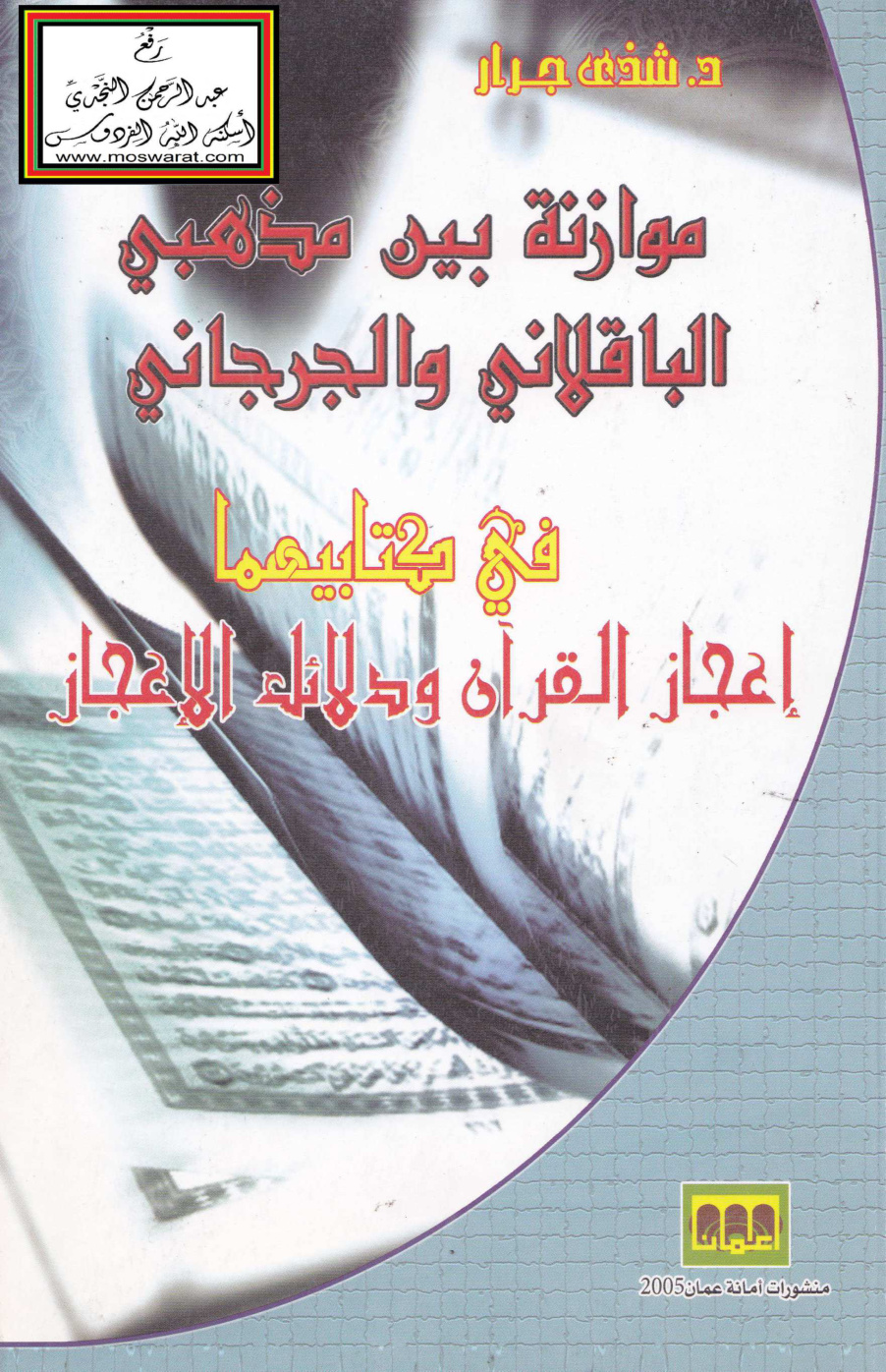 غلاف كتاب موازنة بين مذهبي الباقلاني والجرجاني في كتابيهما إعجاز القرآن ودلائل الإعجاز (ماجستير) - د. شذى جرار