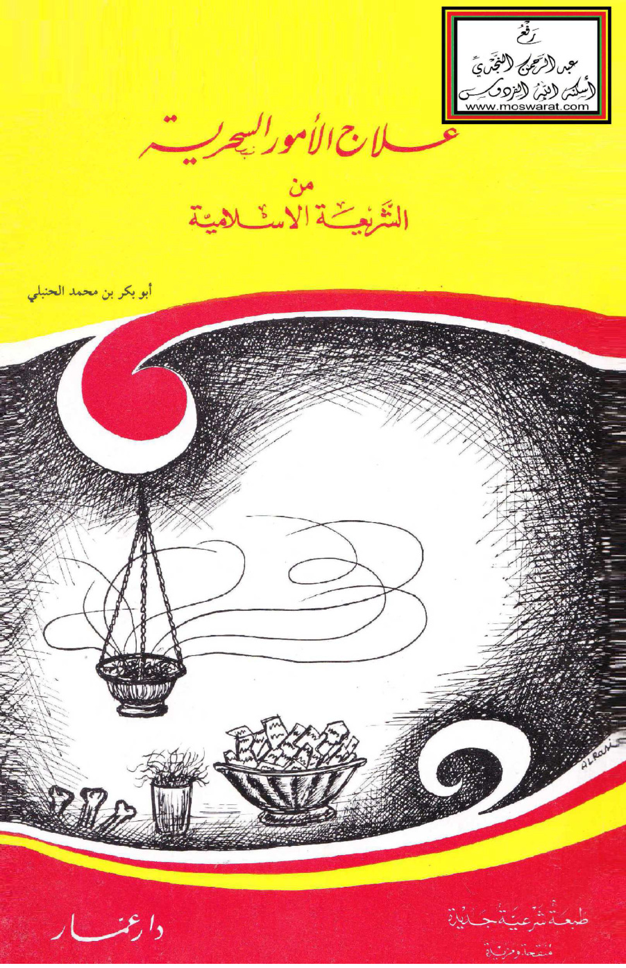 غلاف كتاب علاج الأمور السحرية من الشريعة الإسلامية - أبو بكر بن محمد الحنبلي