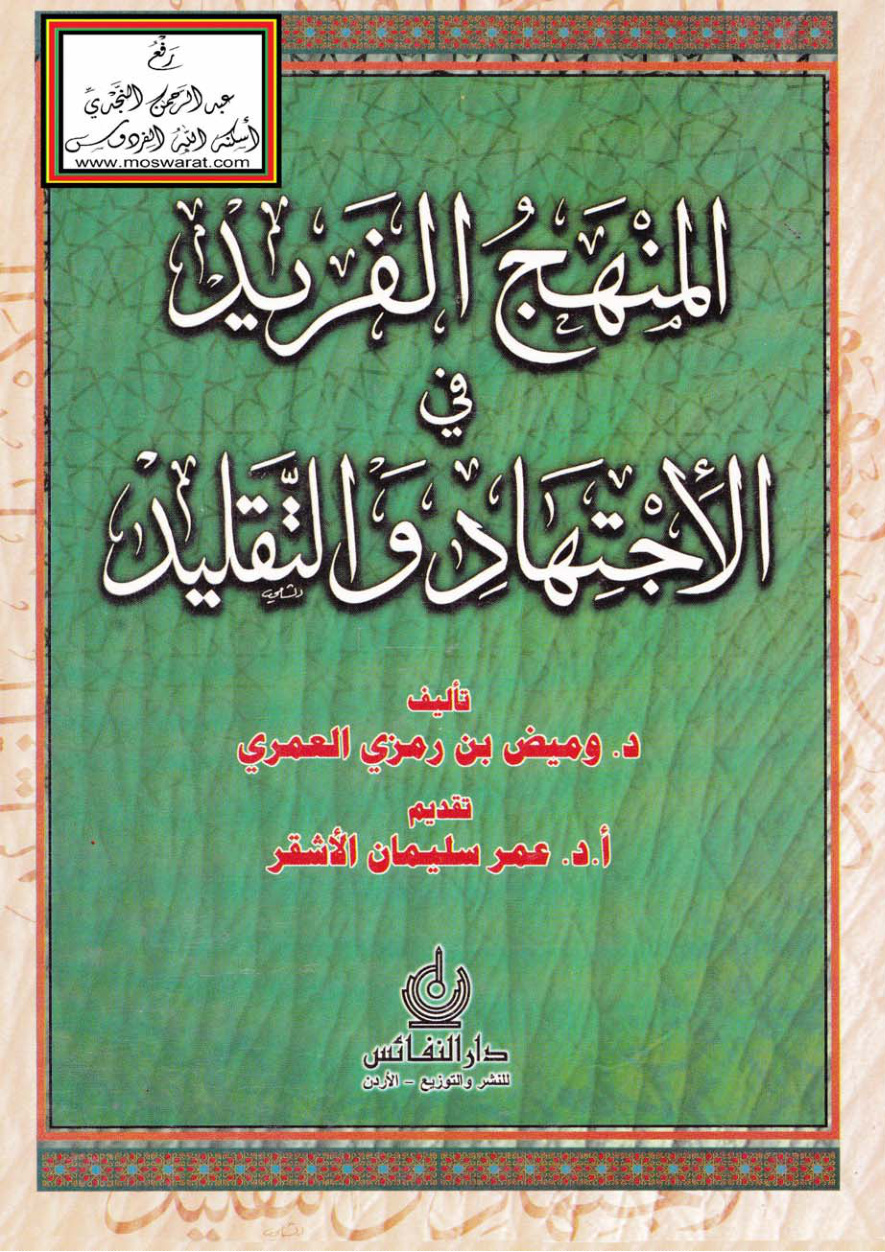 غلاف كتاب المنهج الفريد في الاجتهاد والتقليد - د. وميض العمري - تقديم أ.د. عمر سليمان الأشقر