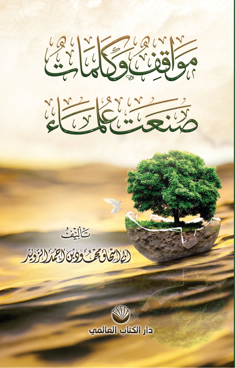غلاف كتاب مواقف وكلمات صنعت علماء - محمود الزويد