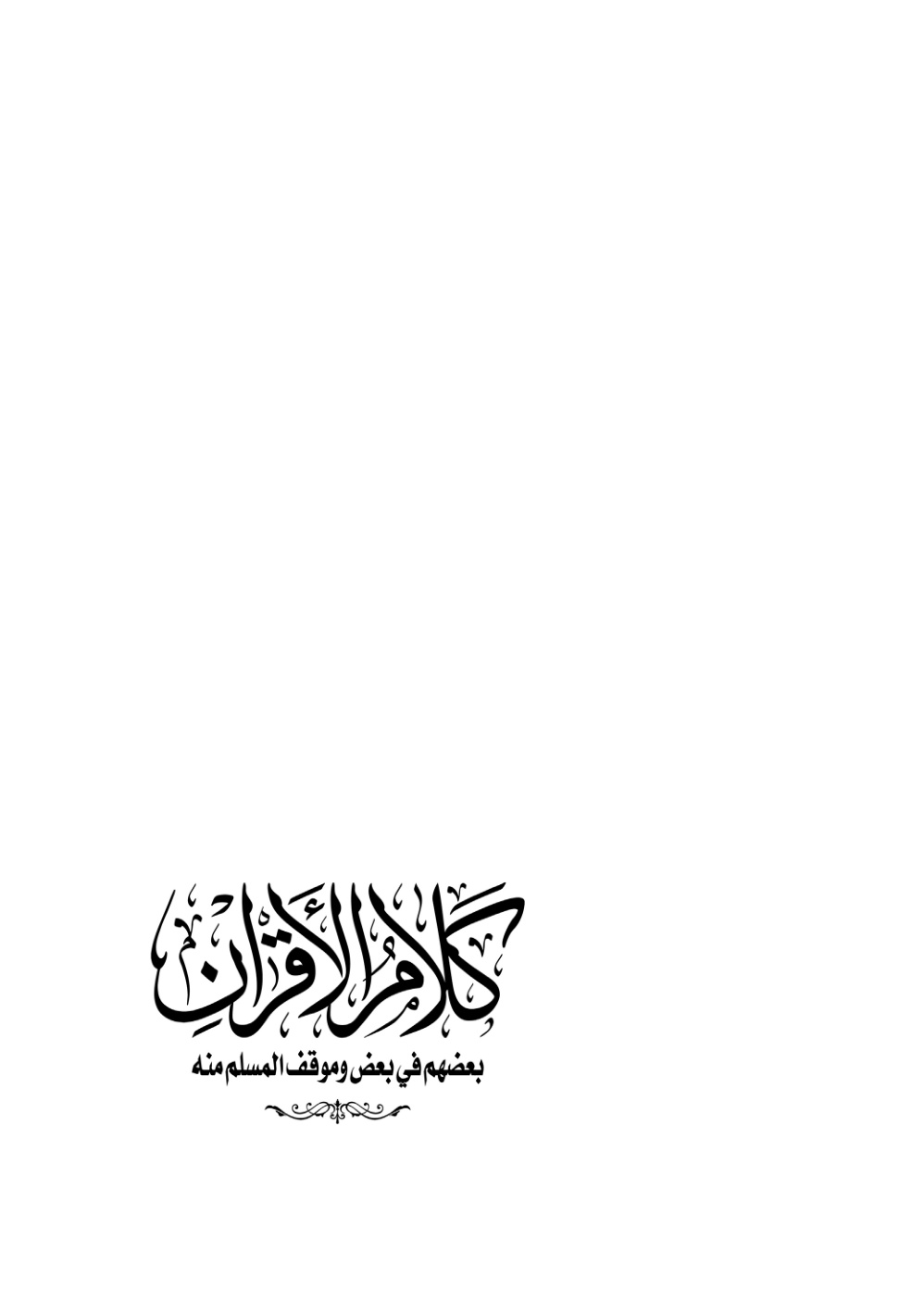 غلاف كتاب كلام الأقران بعضهم في بعض وموقف المسلم منه - طاهر السماوي