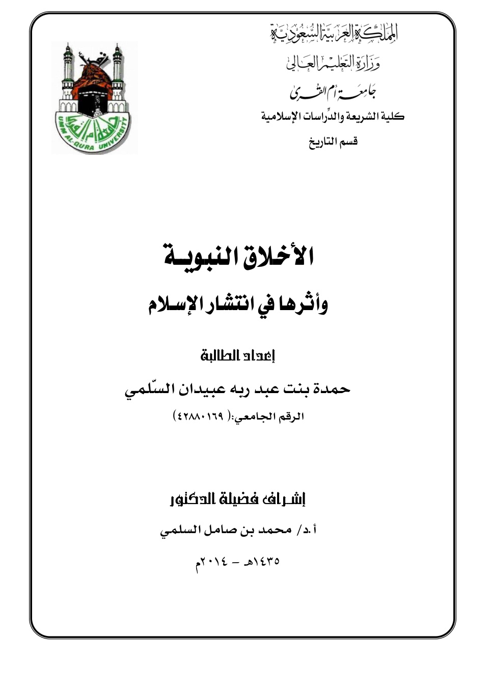 غلاف كتاب الأخلاق النبوية وأثرها في انتشار الإسلام (ماجستير) - حمدة السلمي