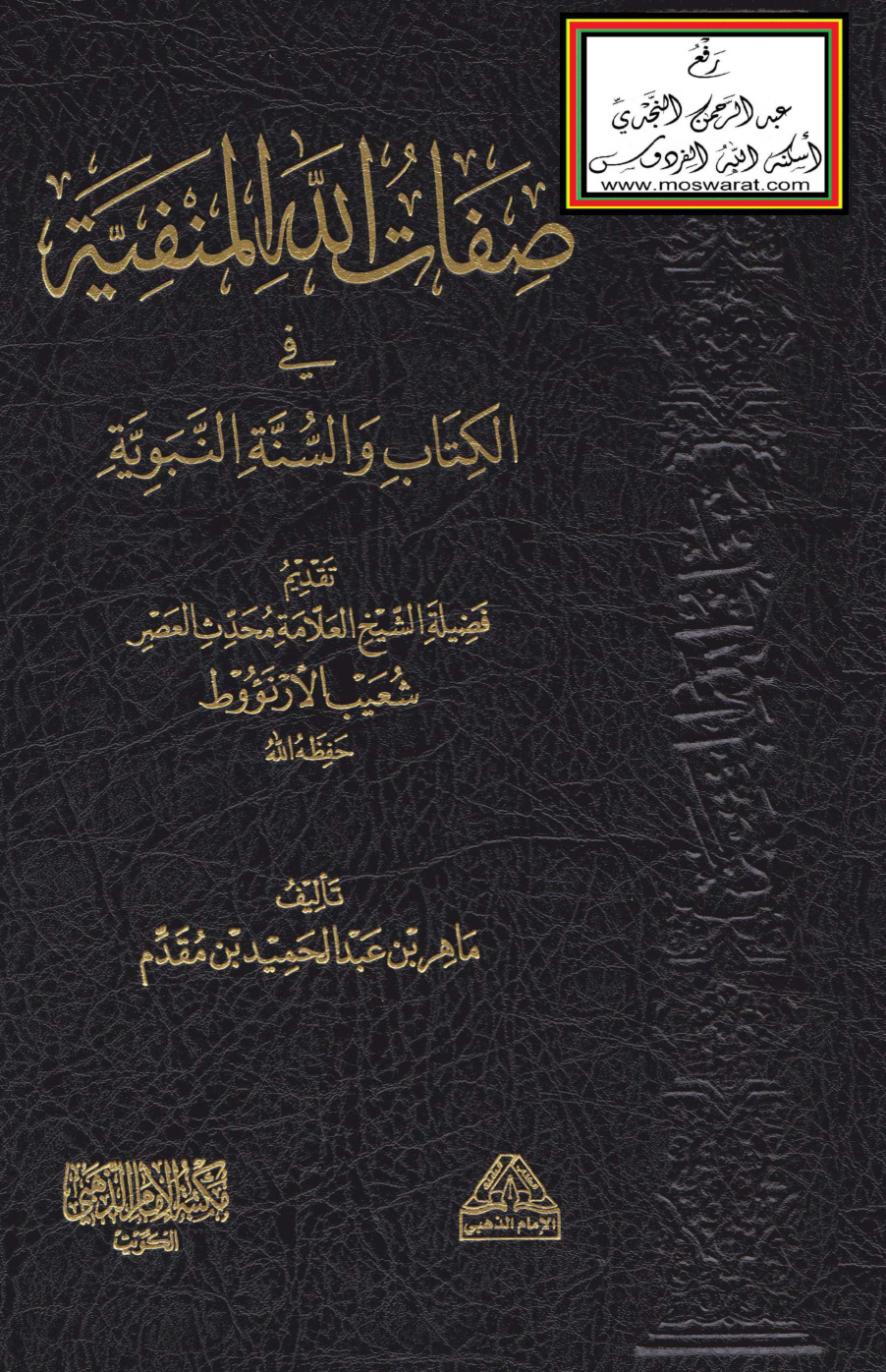 غلاف كتاب صفات الله المنفية في الكتاب والسنة النبوية - ماهر بن عبد الحميد بن مقدم