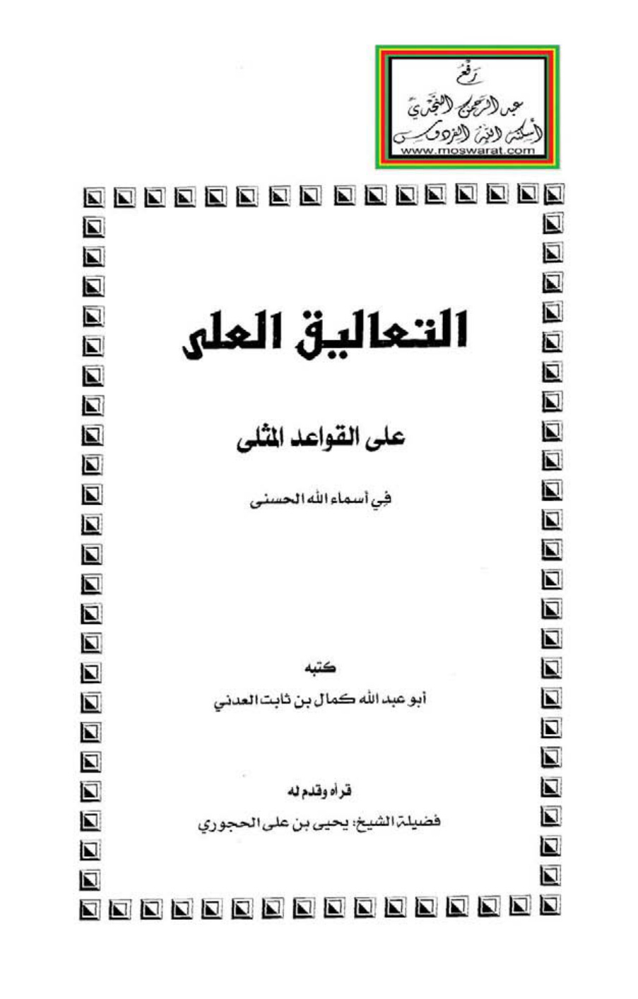 غلاف كتاب التعاليق العلى على القواعد المثلى في أسماء الله الحسنى للعثيمين ، كمال بن ثابت العدني
