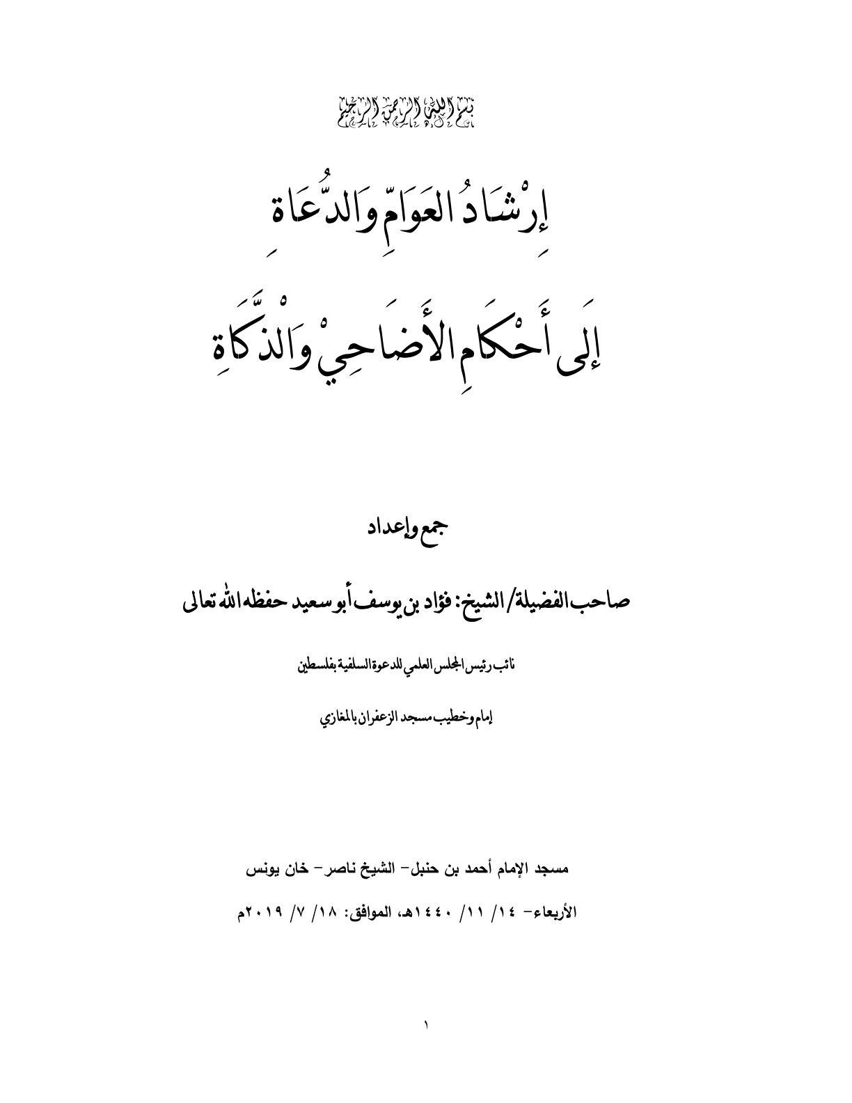 غلاف كتاب إرشاد العوام والدعاة إلى أحكام الأضاحي والذكاة - فؤاد أبو سعيد