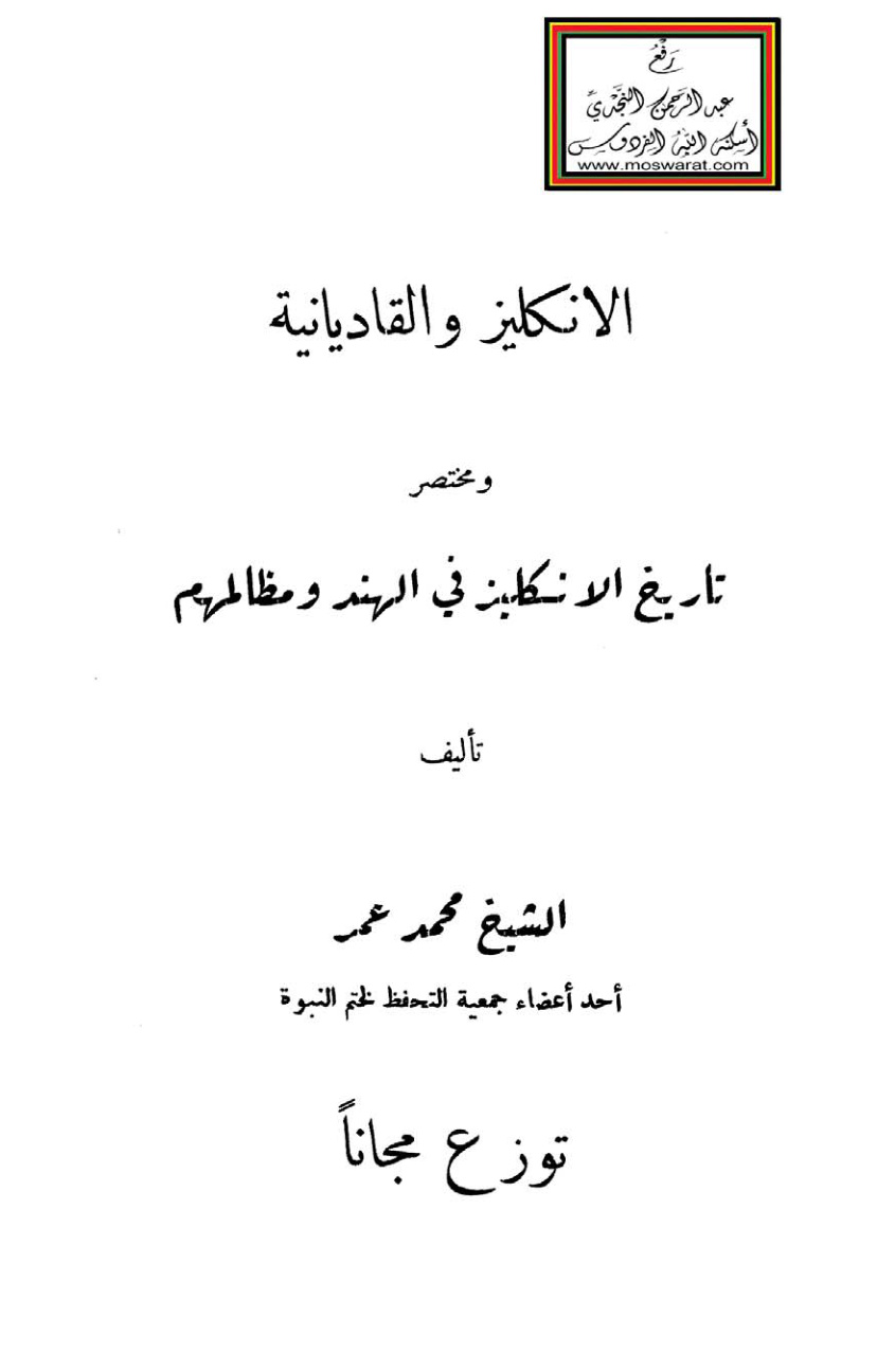 غلاف كتاب الانكليز والقاديانية ومختصر تاريخ الانكليز في الهند ومظالمهم - محمد عمر
