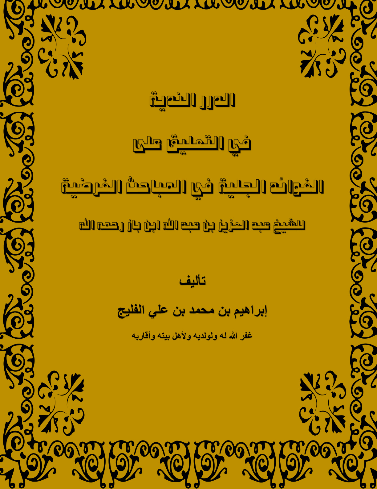 غلاف كتاب الدرر الندية في التعليق على الفوائد الجلية في المباحث الفرضية للشيخ ابن باز - إبراهيم الفليج
