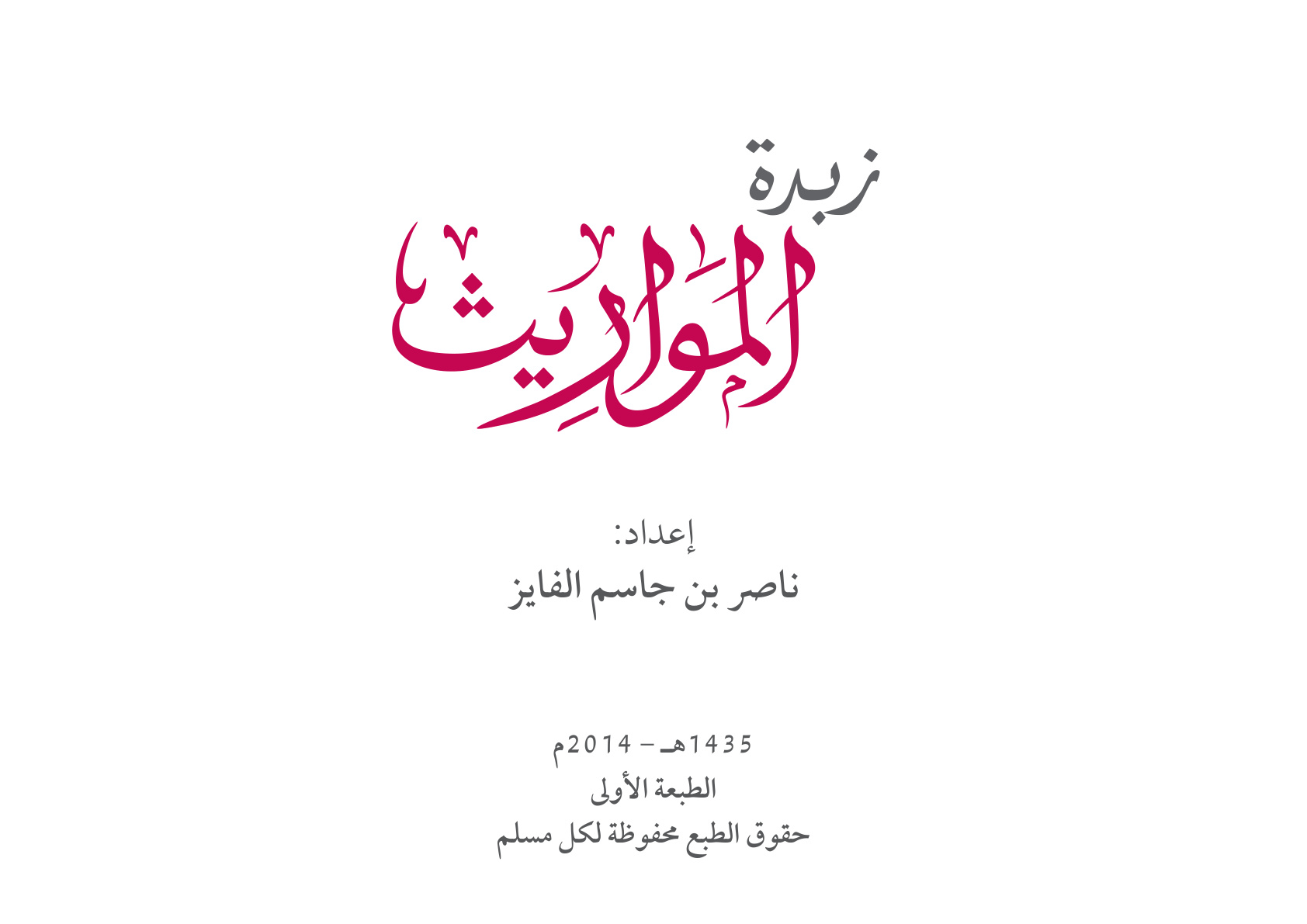 غلاف كتاب زبدة المواريث - ناصر الفايز