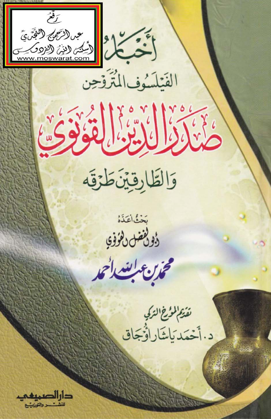غلاف كتاب أخبار الفيلسوف المتروحن صدر الدين القونوي والطارقين طرقه - أبو الفضل القونوي