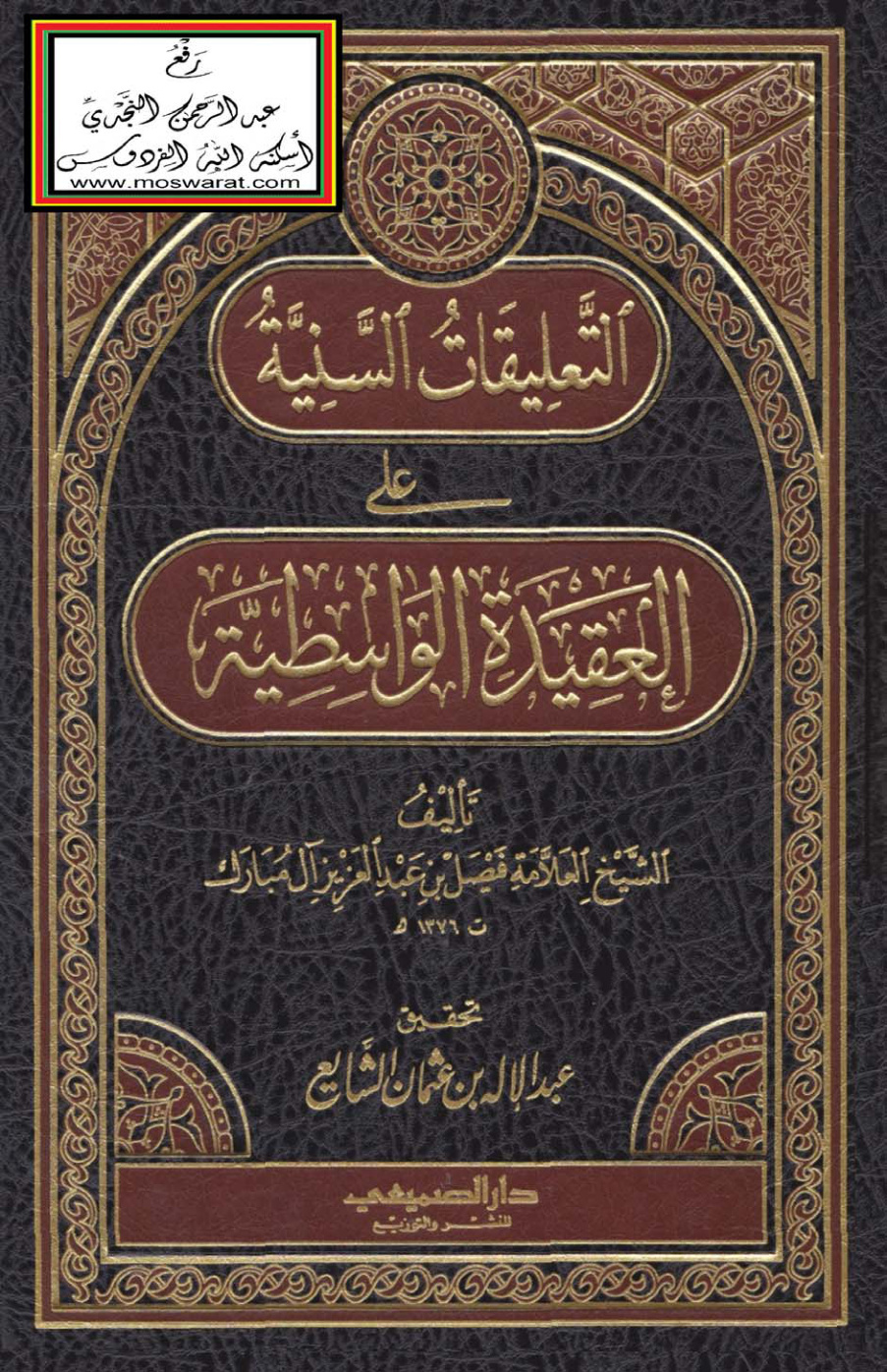 غلاف كتاب التعليقات السنية على العقيدة الواسطية - فيصل آل مبارك ، ت عبد الإله الشايع