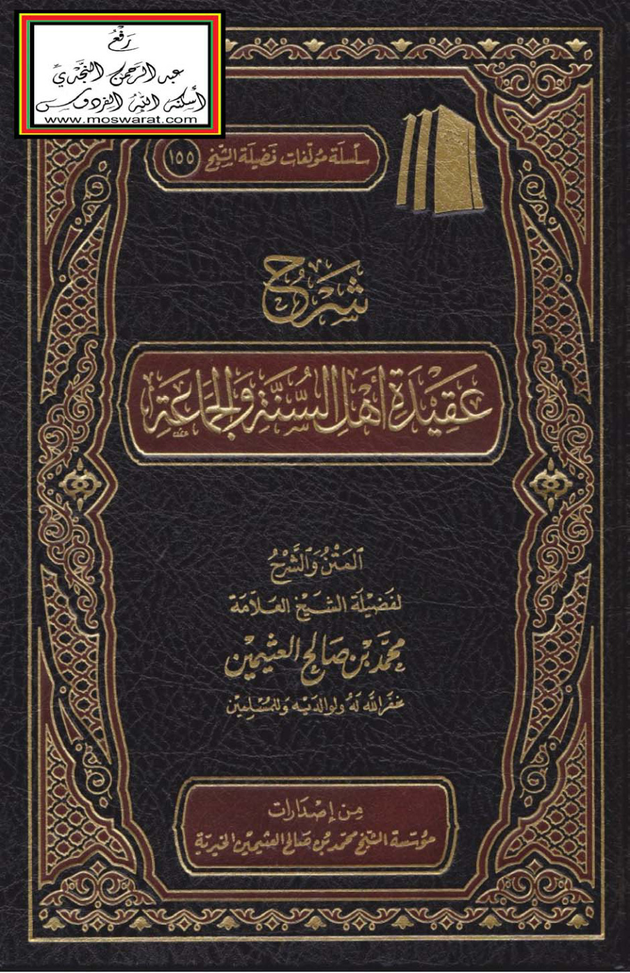 غلاف كتاب شرح عقيدة أهل السنة والجماعة - محمد بن صالح العثيمين